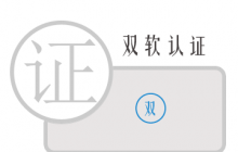 双软认证