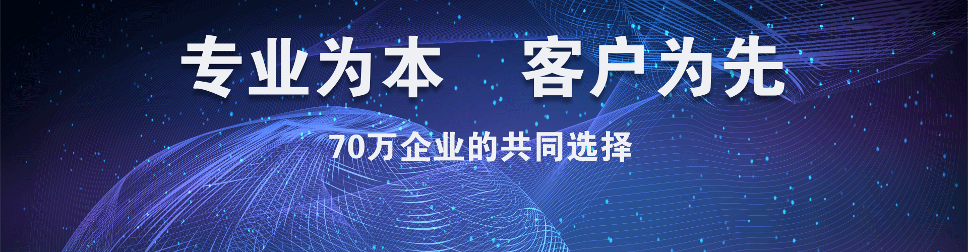 专业为本，客户为先，70万企业的共同选择！