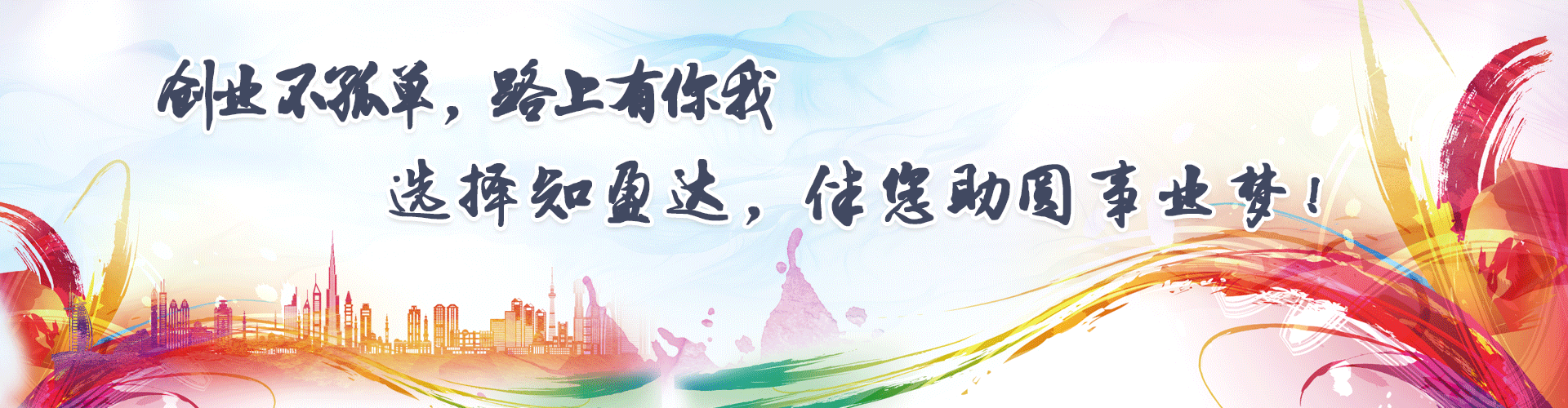 创业不孤单，路上有你我！