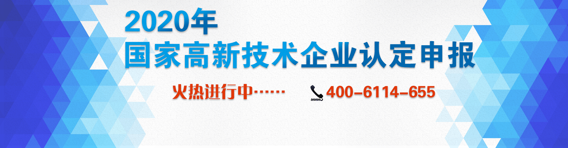 2020年国家高新技术企业申报火热进行中……电话：400-6114-655