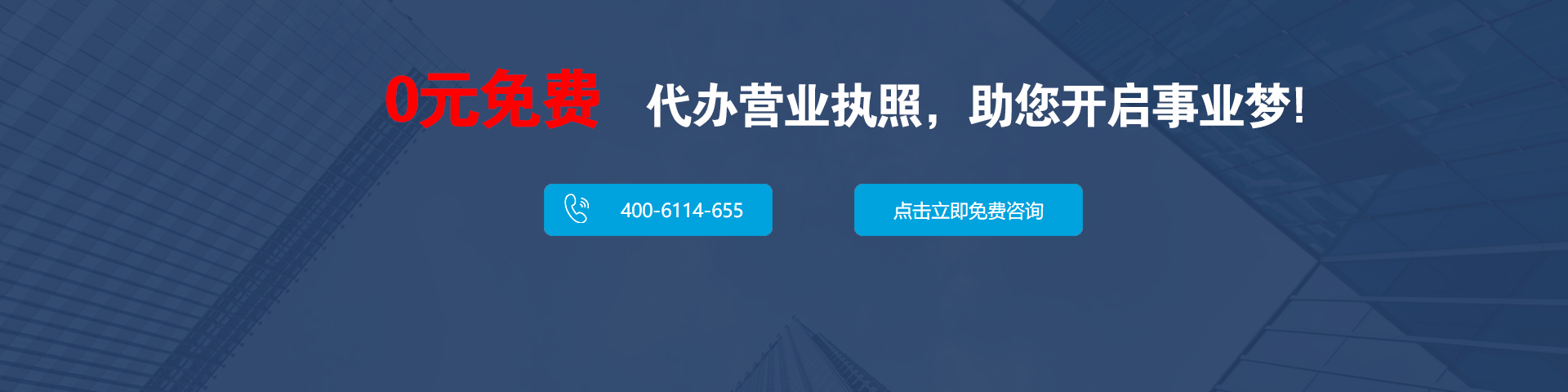 0元免费代办营业执照，助您开启事业梦！