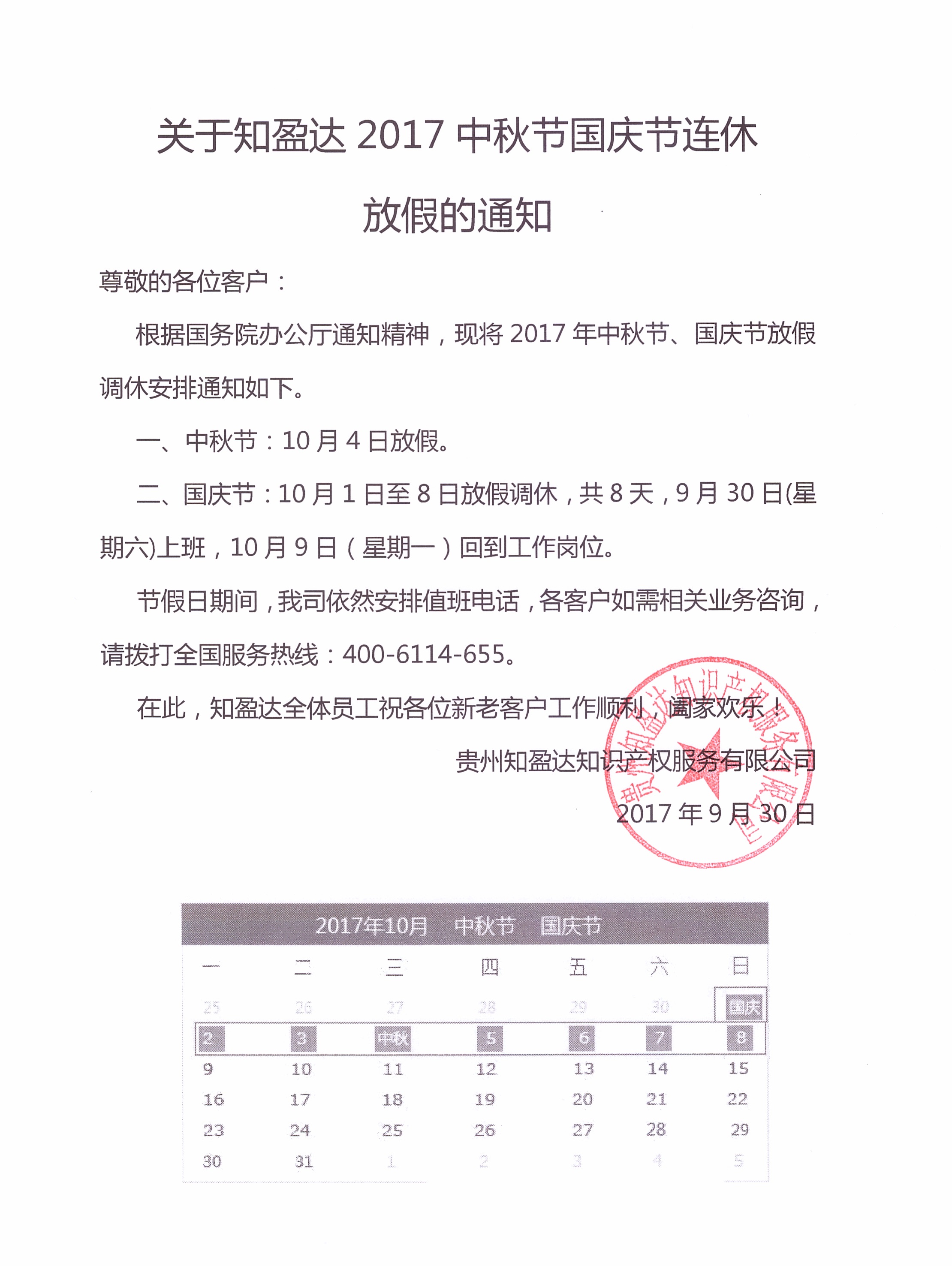 【通知】关于知盈达2017中秋节国庆节连休放假的通知