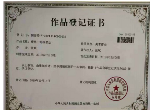 非遗传承人书画家张斌获作品登记版权证书