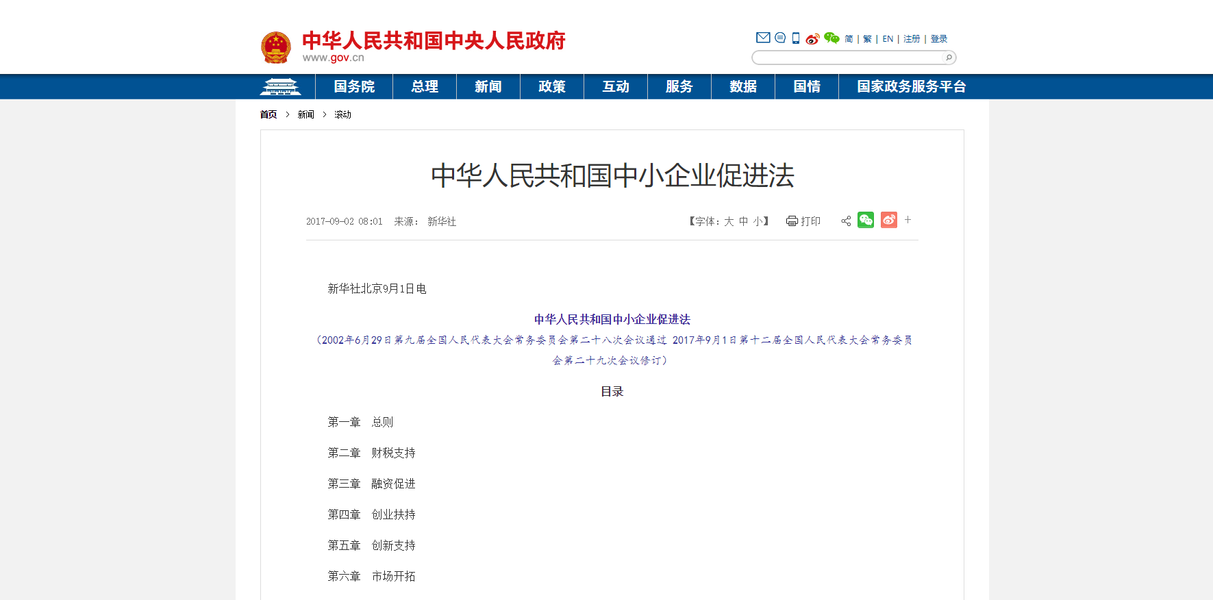 中华人民共和国中小企业促进法