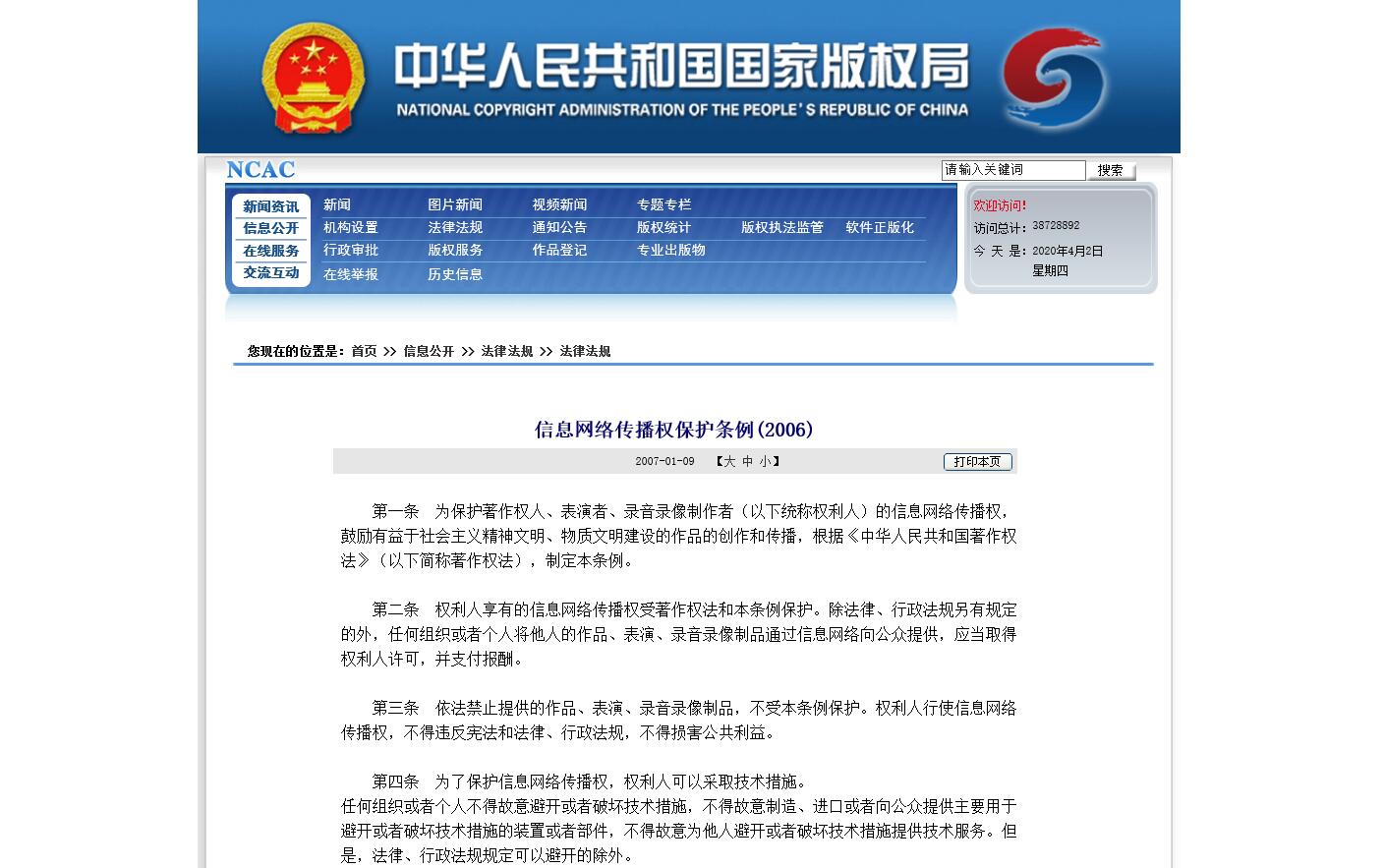 信息网络传播权保护条例(2006) 
