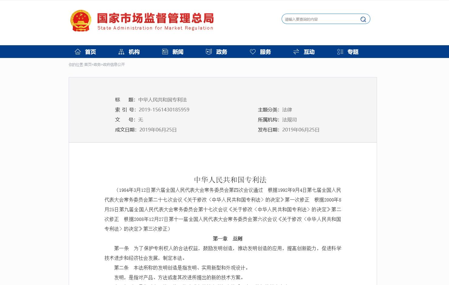 中华人民共和国专利法(2008修正) 