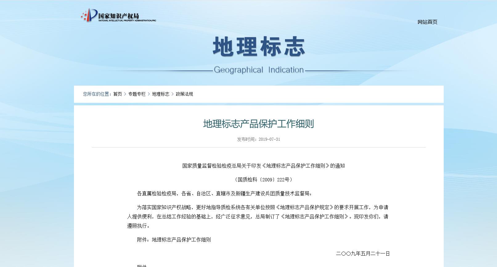 地理标志产品保护工作细则