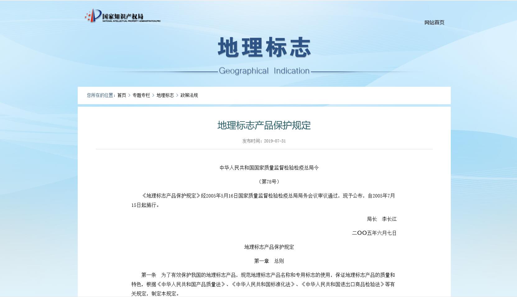 地理标志产品保护规定