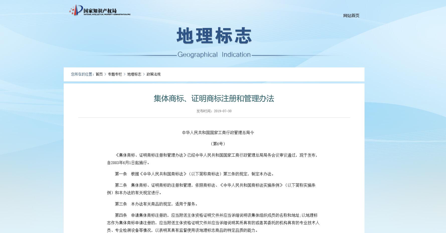 集体商标、证明商标注册和管理办法