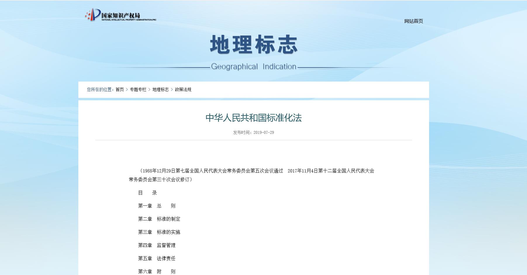 中华人民共和国标准化法