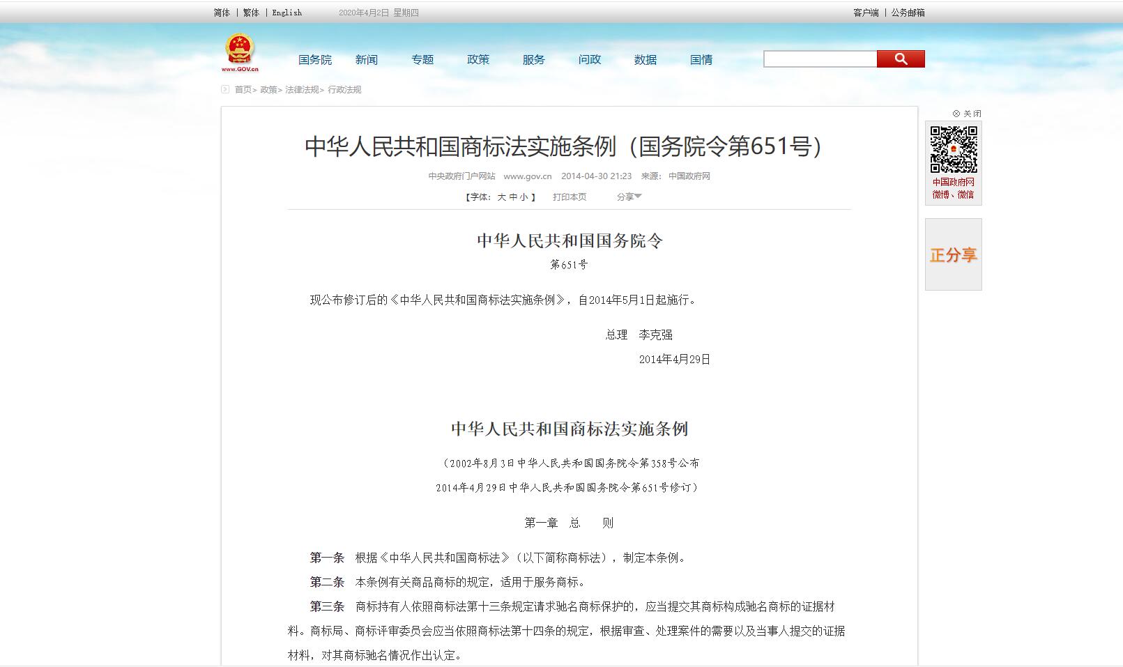 中华人民共和国商标法实施条例(2014年)