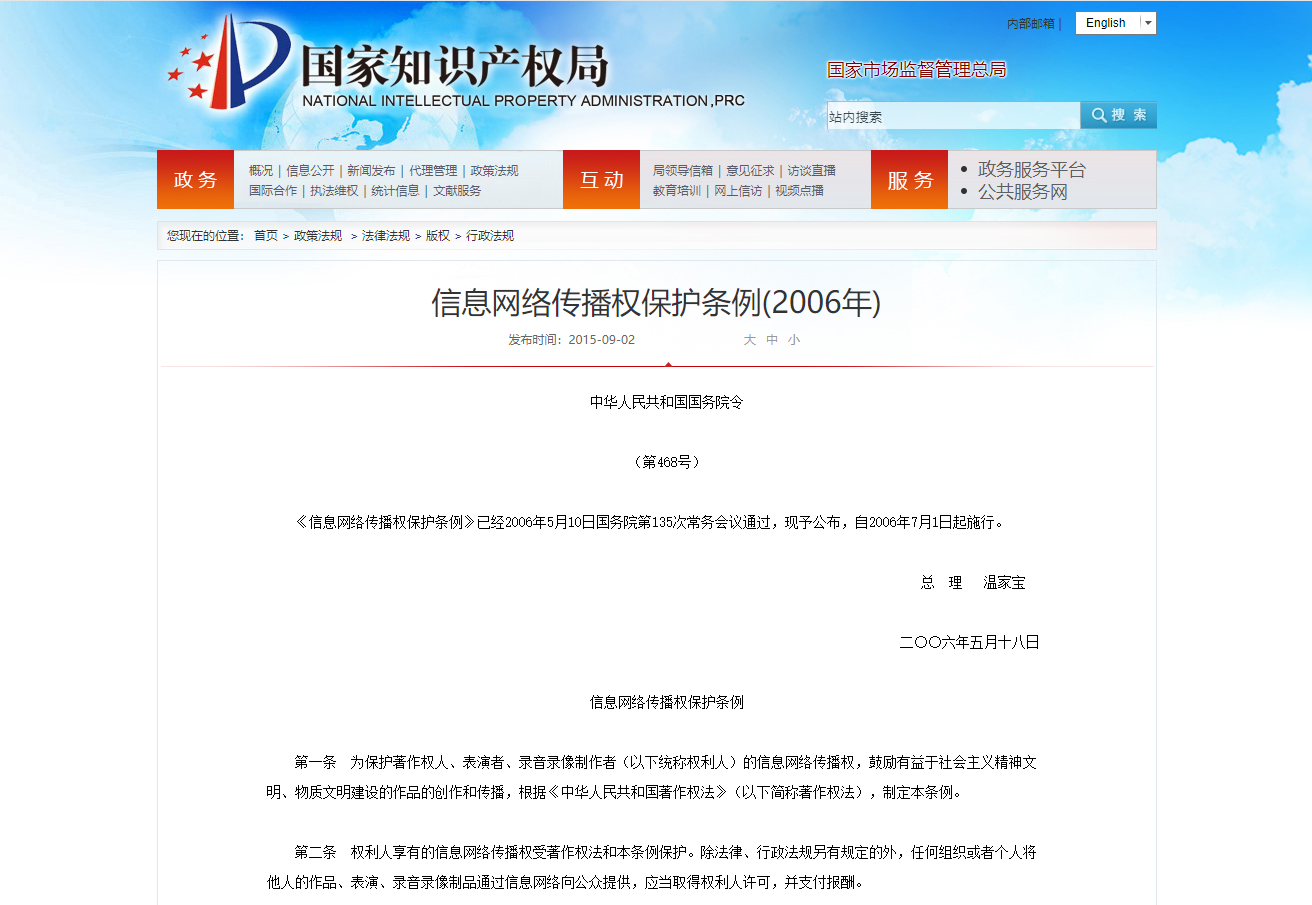 信息网络传播权保护条例(2006年)