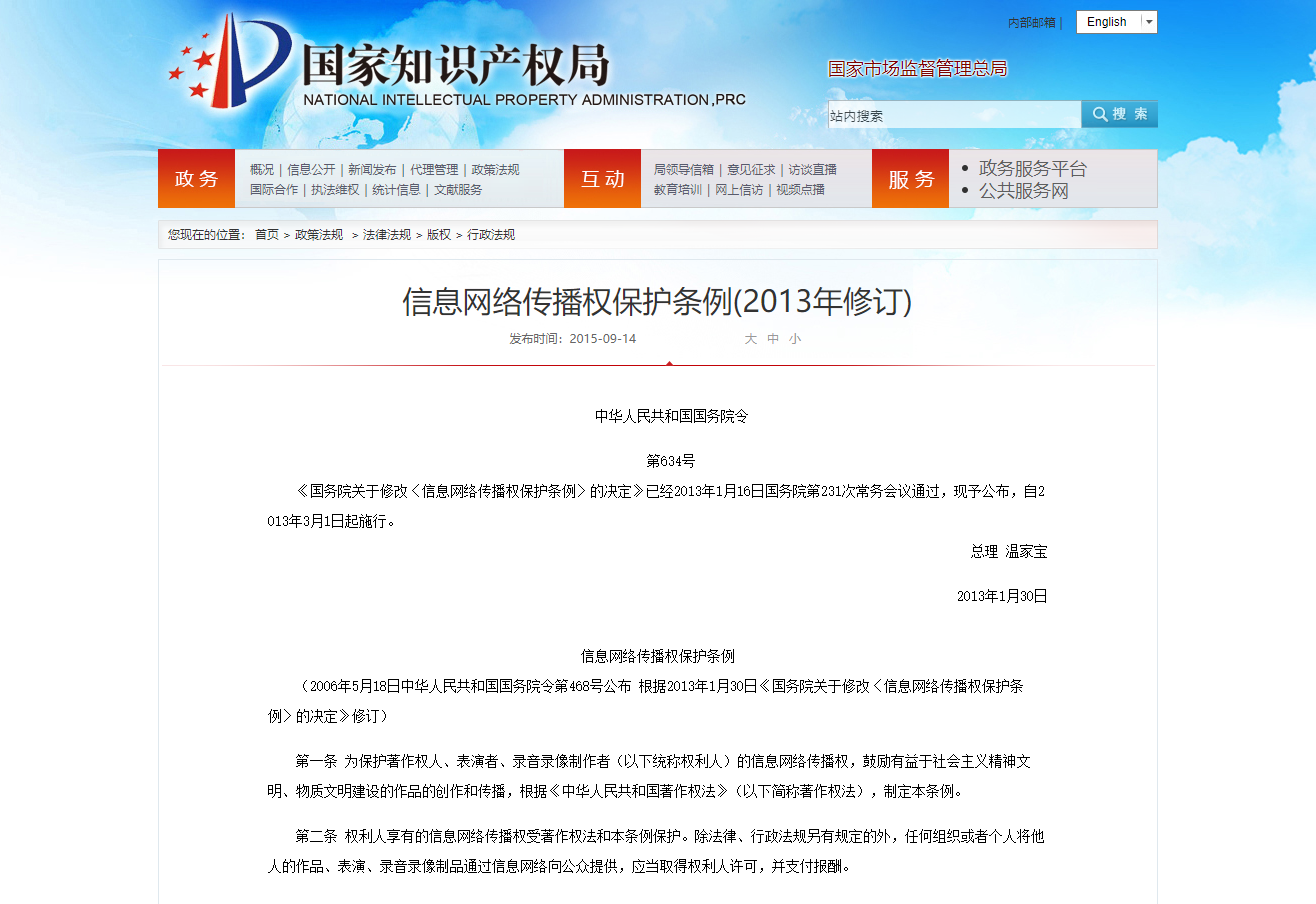 信息网络传播权保护条例(2013年修订)