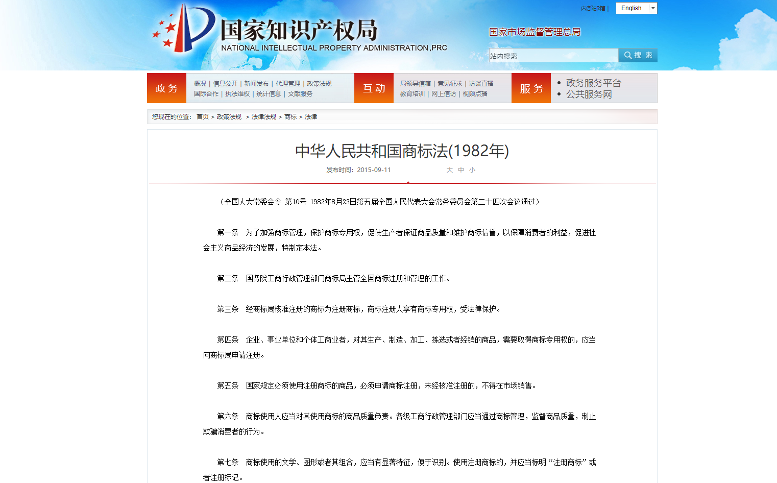 中华人民共和国商标法(1982年)