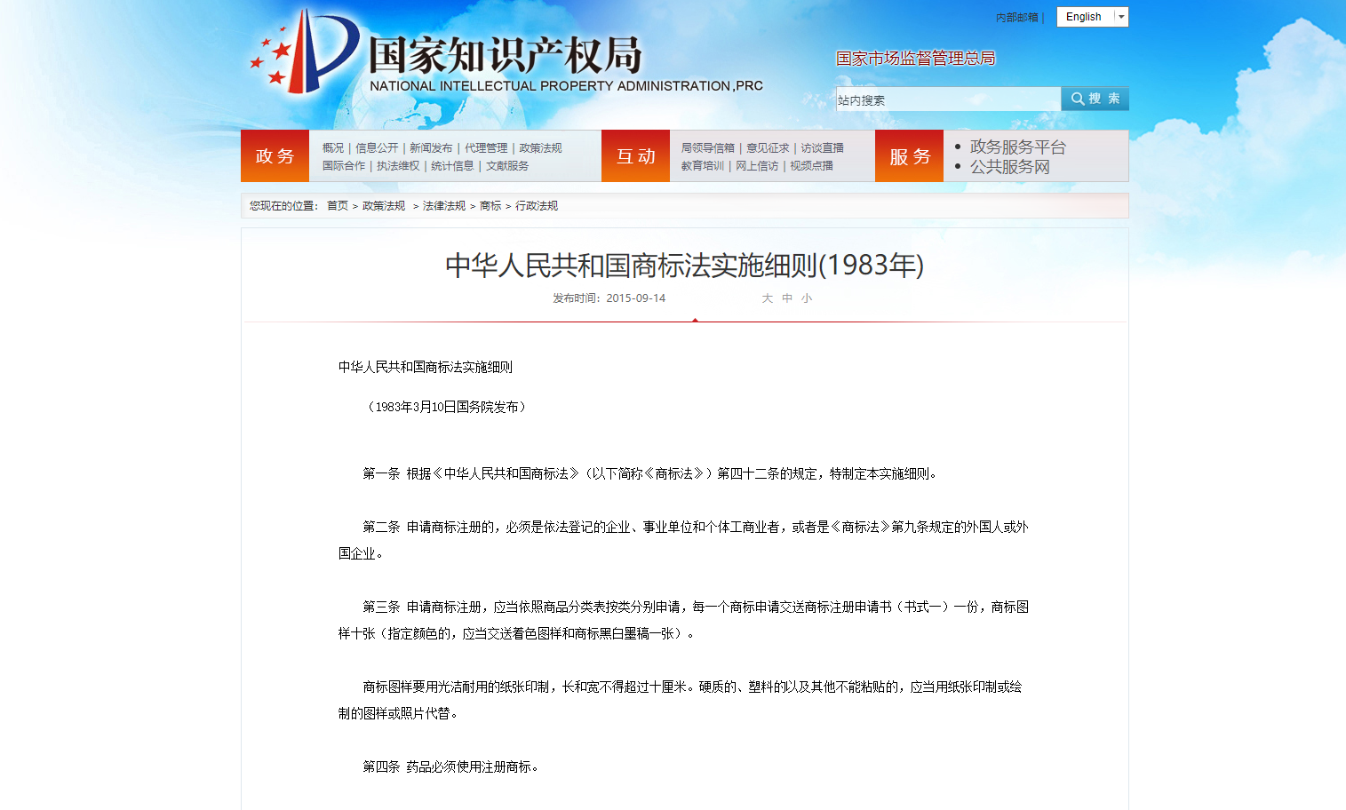 中华人民共和国商标法实施细则(1983年)