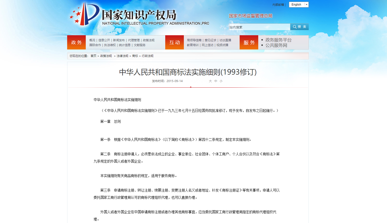 中华人民共和国商标法实施细则(1993修订)