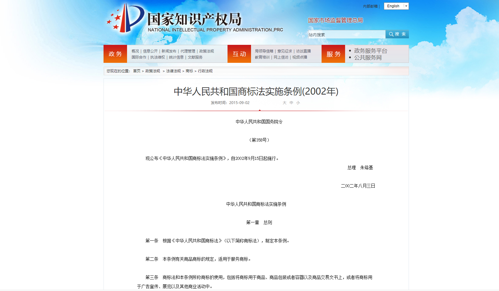 中华人民共和国商标法实施条例(2002年)