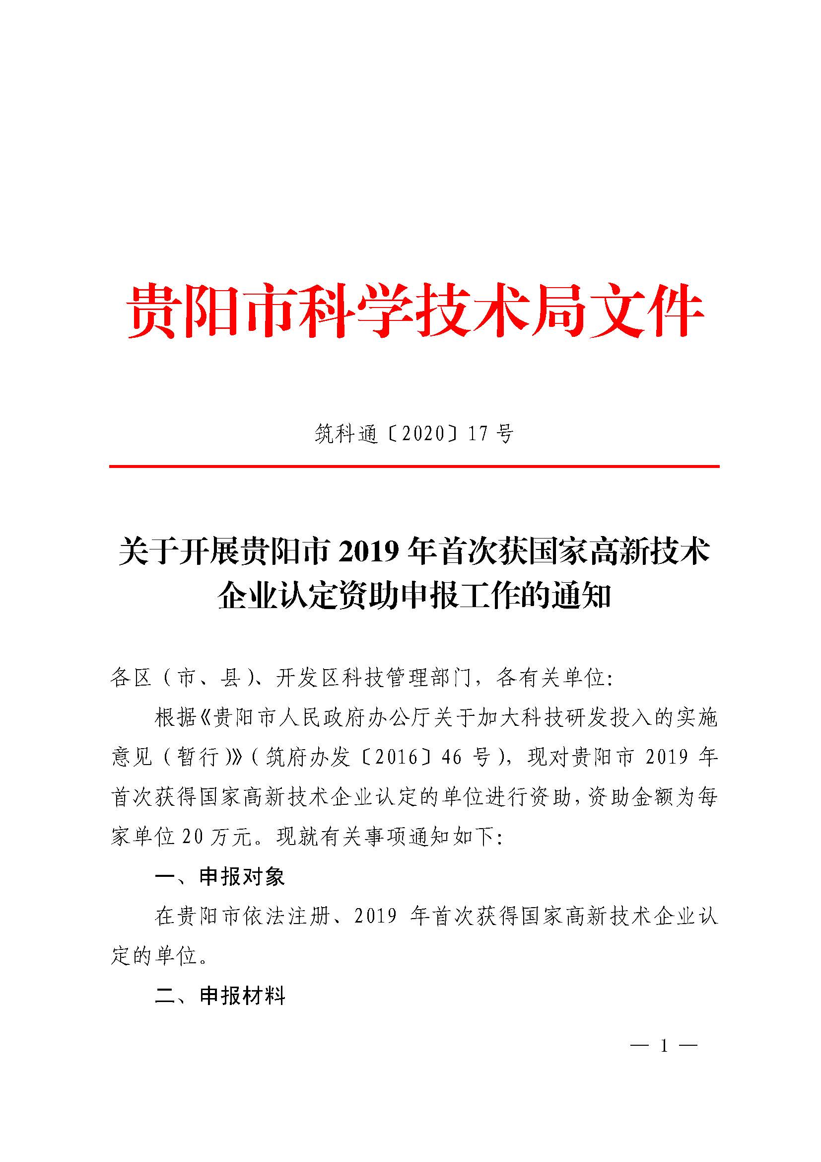 关于开展贵阳市2019年首次获国家高新技术企业认定资助申报工作的通知