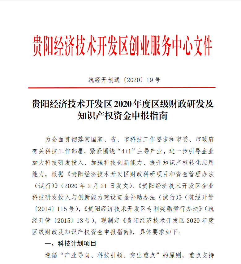 贵阳经济技术开发区2020年度区级财政研发及知识产权资金申报指南