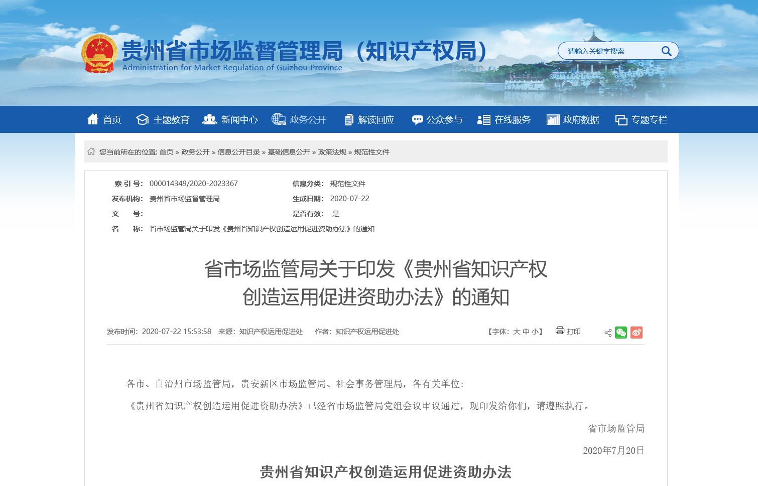 贵州省市场监管局关于印发《贵州省知识产权创造运用促进资助办法》的通知 