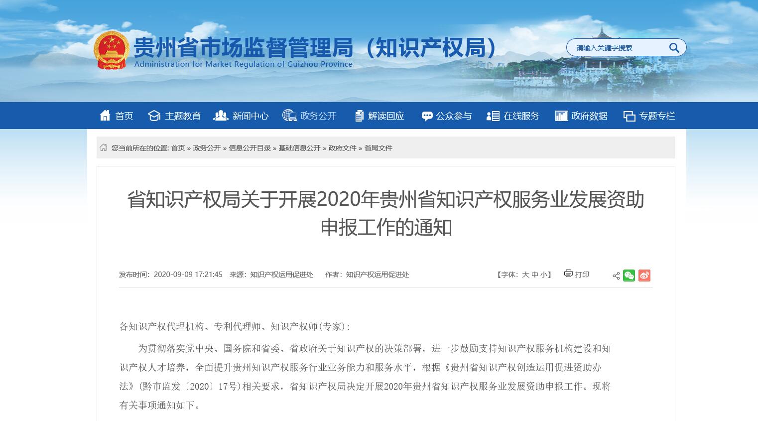 省知识产权局关于开展2020年贵州省知识产权管理标准化建设资助申报工作的通知 