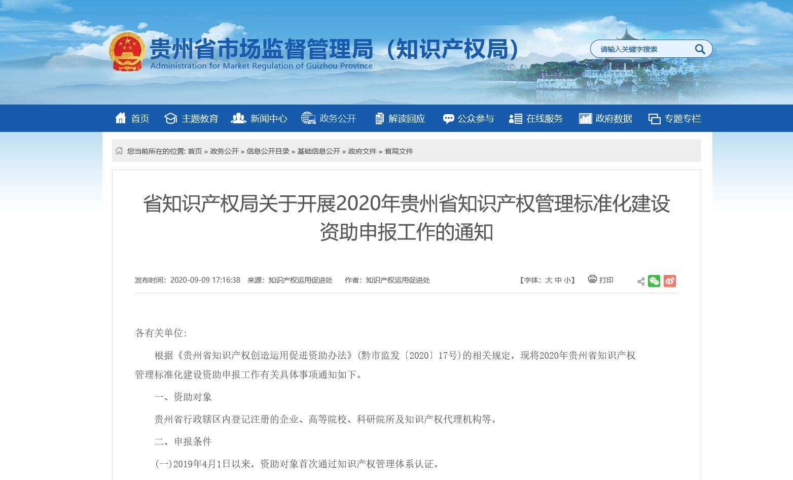 省知识产权局关于开展2020年贵州省知识产权管理标准化建设资助申报工作的通知 