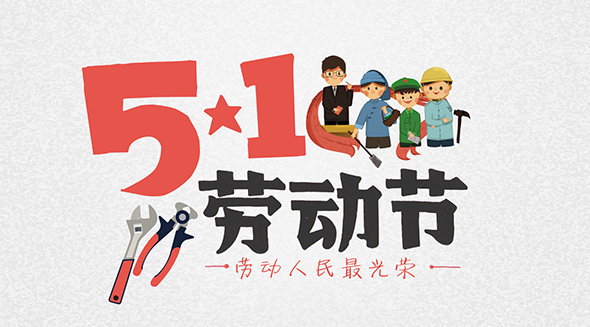 【通知】关于知盈达2021年五一节放假的通知