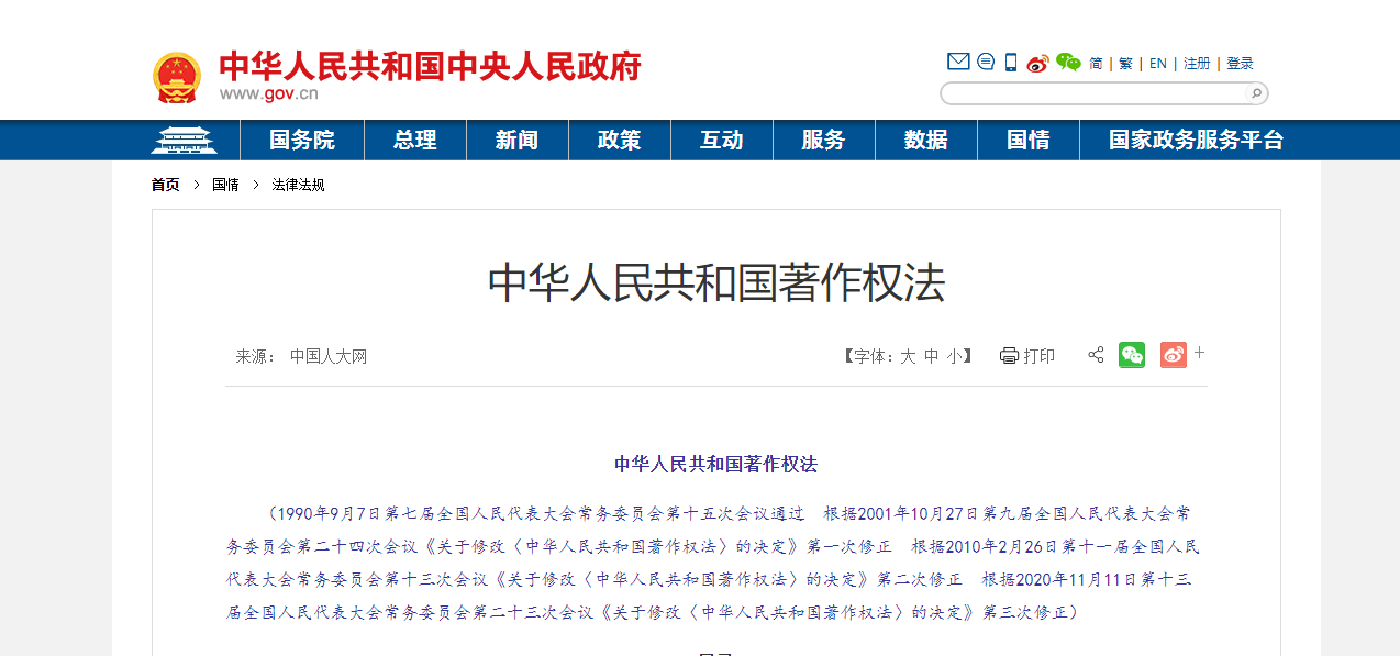 中华人民共和国著作权法(2020年修正)