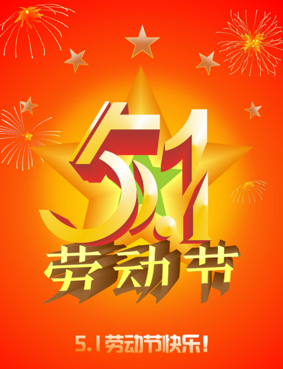 【通知】关于知盈达2025年劳动节放假安排的通知