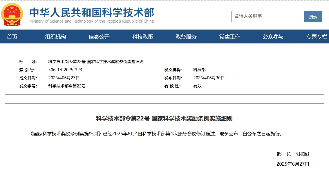 科学技术部令第22号 国家科学技术奖励条例实施细则