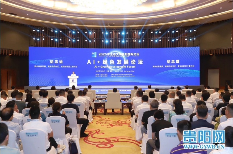 2025年生态文明贵阳国际论坛“AI+绿色发展”论坛举行