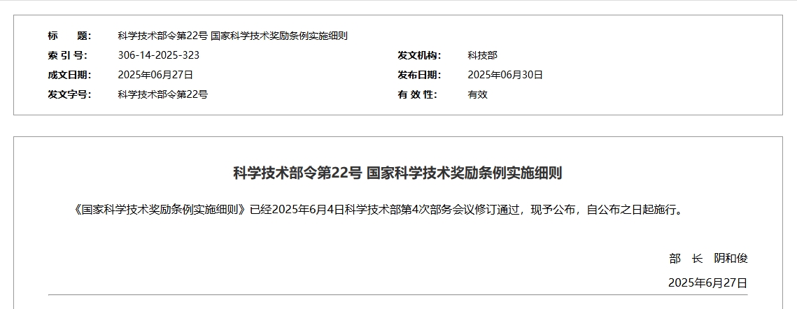 科学技术部令第22号 国家科学技术奖励条例实施细则
