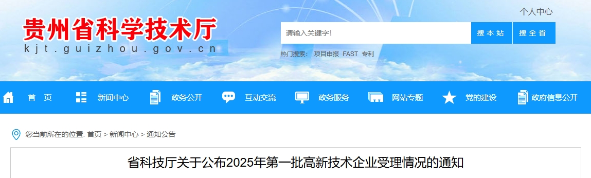 省科技厅关于公布2025年第一批高新技术企业受理情况的通知