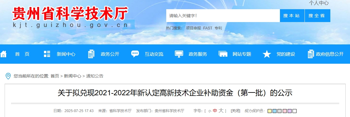 关于拟兑现2021-2022年新认定高新技术企业补助资金（第一批）的公示